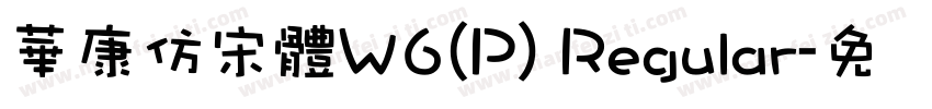 華康仿宋體W6(P) Regular字体转换